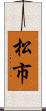 松市 Scroll