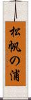 松帆の浦 Scroll