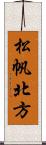 松帆北方 Scroll