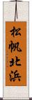 松帆北浜 Scroll