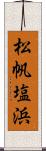 松帆塩浜 Scroll