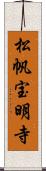 松帆宝明寺 Scroll