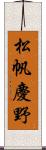 松帆慶野 Scroll