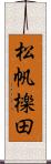 松帆檪田 Scroll