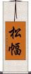 松幅 Scroll