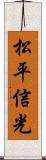 松平信光 Scroll