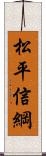 松平信綱 Scroll