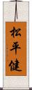 松平健 Scroll