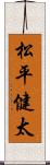 松平健太 Scroll