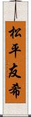 松平友希 Scroll