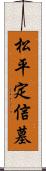 松平定信墓 Scroll