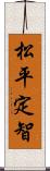 松平定智 Scroll