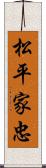 松平家忠 Scroll