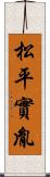 松平實胤 Scroll