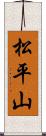 松平山 Scroll