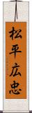 松平広忠 Scroll