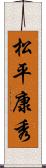 松平康秀 Scroll