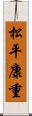 松平康重 Scroll