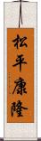 松平康隆 Scroll