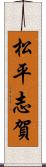 松平志賀 Scroll