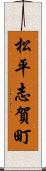 松平志賀町 Scroll