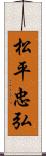 松平忠弘 Scroll