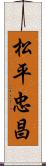 松平忠昌 Scroll