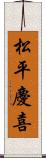 松平慶喜 Scroll