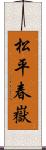 松平春嶽 Scroll
