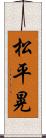 松平晃 Scroll