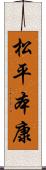 松平本康 Scroll