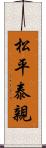 松平泰親 Scroll