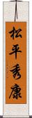 松平秀康 Scroll