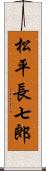 松平長七郎 Scroll