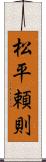 松平頼則 Scroll