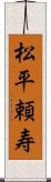 松平頼寿 Scroll