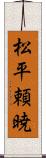 松平頼暁 Scroll