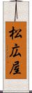 松広屋 Scroll