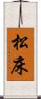 松床 Scroll