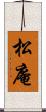 松庵 Scroll