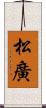 松廣 Scroll