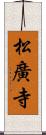 松廣寺 Scroll