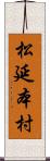 松延本村 Scroll