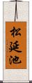 松延池 Scroll