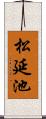 松延池 Scroll