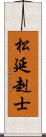 松延赳士 Scroll