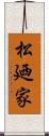 松廼家 Scroll