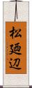 松廼辺 Scroll