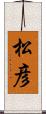 松彦 Scroll