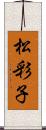 松彩子 Scroll